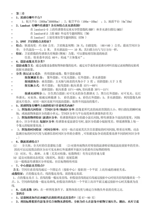 遥感导论梅安新复习资料