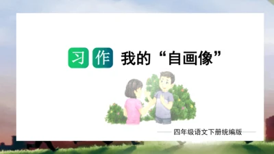 统编版四年级语文下册单元作文能力提升第七单元习作：我的“自画像”（教学课件）