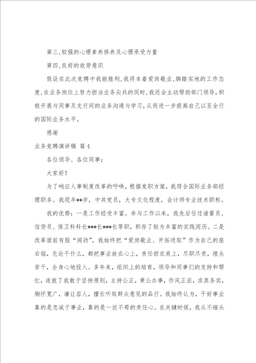 关于业务竞聘演讲稿九篇