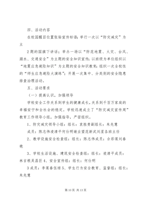 防灾减灾活动方案 (8).docx