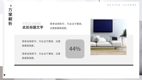 室内装修软装设计方案，沙发背景通用PPT模板
