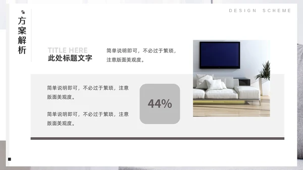 室内装修软装设计方案，沙发背景通用PPT模板