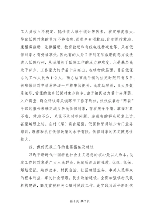 如何做好基层民政工作专题调研.docx