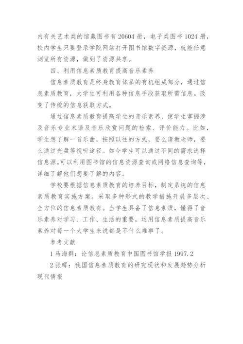 利用信息素质教育提高大学生音乐素养的论文.docx