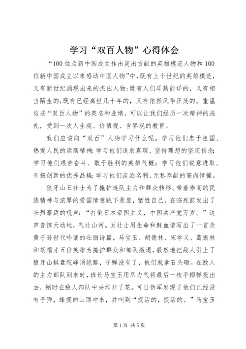 学习“双百人物”心得体会.docx