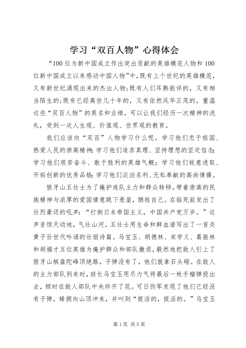 学习“双百人物”心得体会.docx