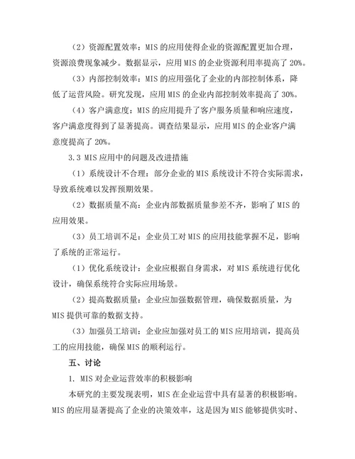 管理信息系统在企业运营效率中的应用