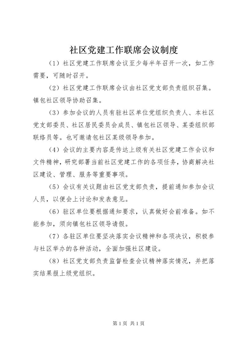 社区党建工作联席会议制度_1.docx