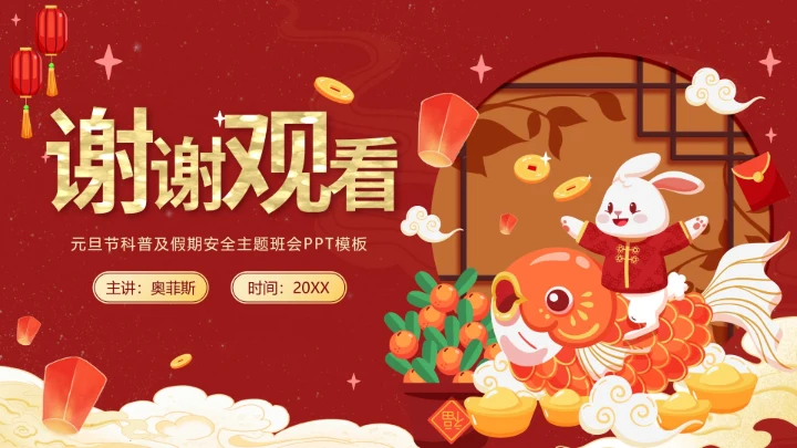 红色可爱兔子中国风元旦快乐主题班会PPT模板