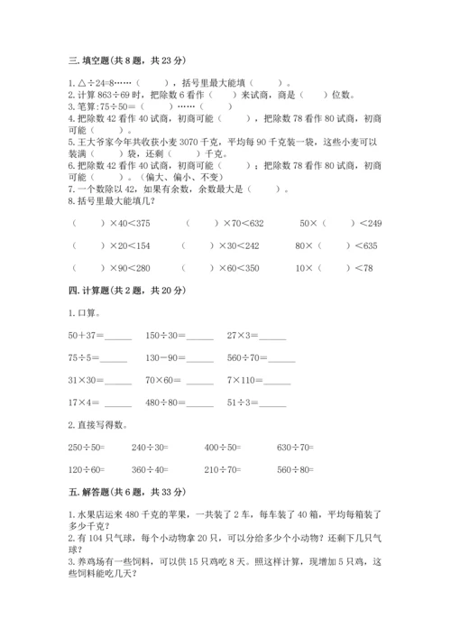 苏教版四年级上册数学第二单元 两、三位数除以两位数 测试卷附答案【模拟题】.docx