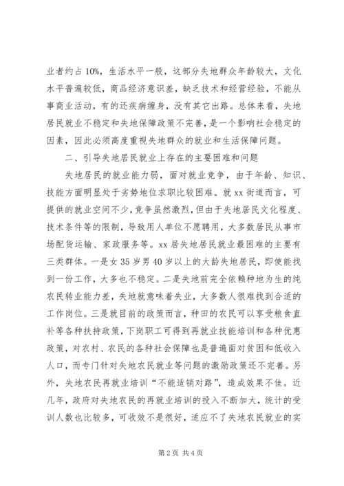 失地居民保障情况调研报告.docx