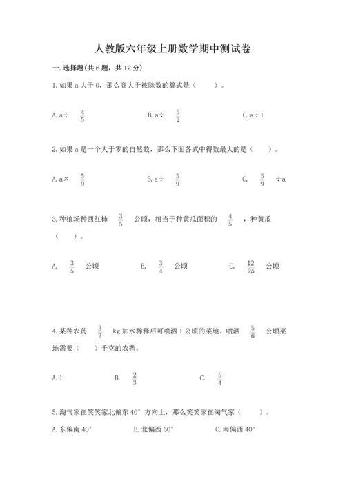 人教版六年级上册数学期中测试卷完整答案.docx