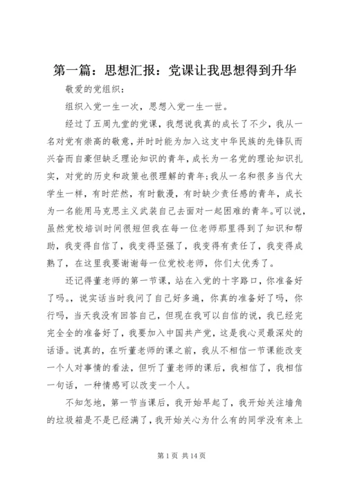 第一篇：思想汇报：党课让我思想得到升华.docx