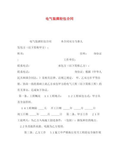 精编之电气装潢轻包合同.docx