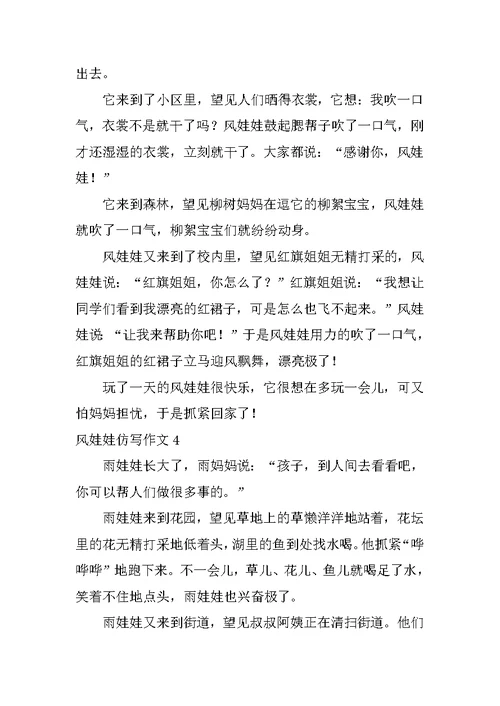 风娃娃仿写作文