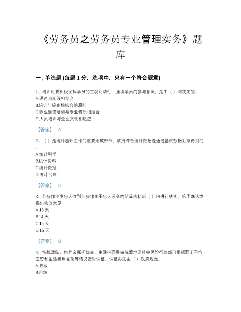 2022年河南省劳务员之劳务员专业管理实务提升提分题库A4版.docx