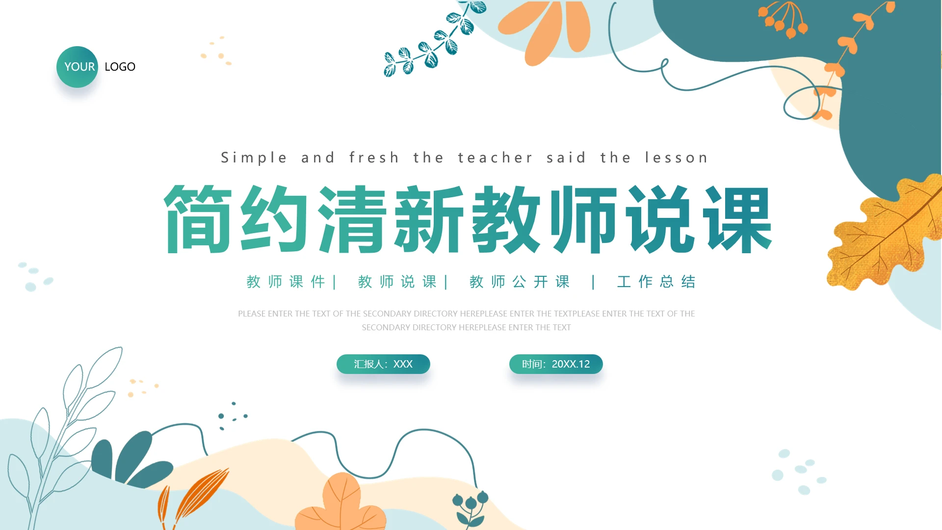 简约小清新教师课件教师说课教师公开课通用PPT模版