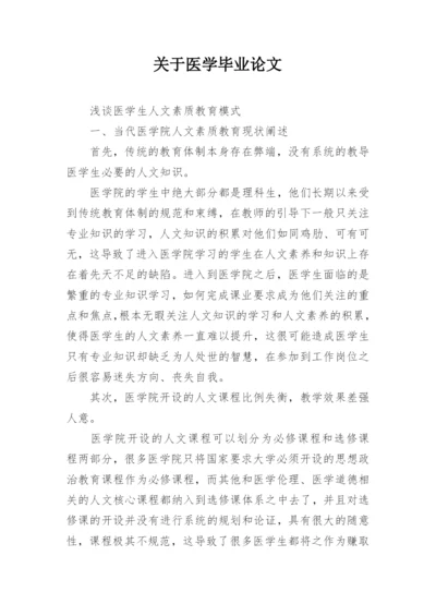 关于医学毕业论文.docx