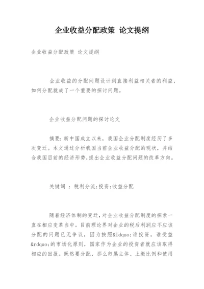 企业收益分配政策 论文提纲.docx
