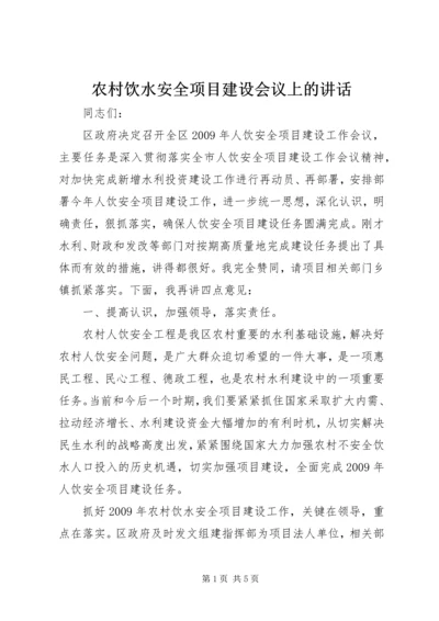 农村饮水安全项目建设会议上的讲话.docx