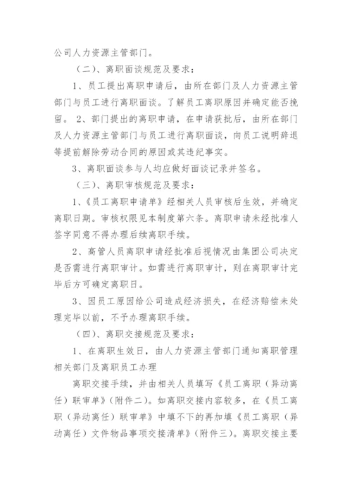 公司员工离职管理制度.docx