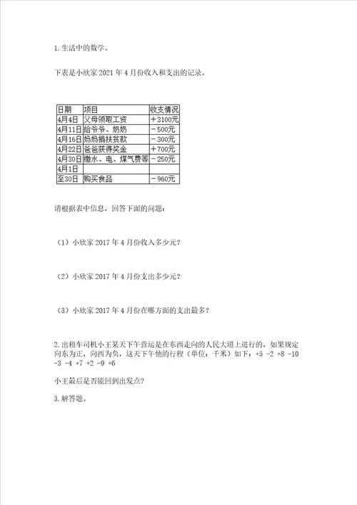 西师大版六年级上册数学第七单元 负数的初步认识 测试卷考点精练