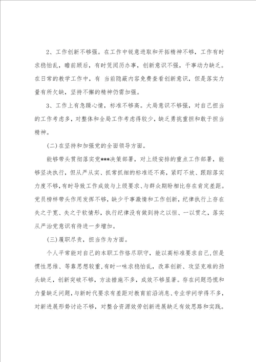 年党员教师组织生活会个人对照检查材料