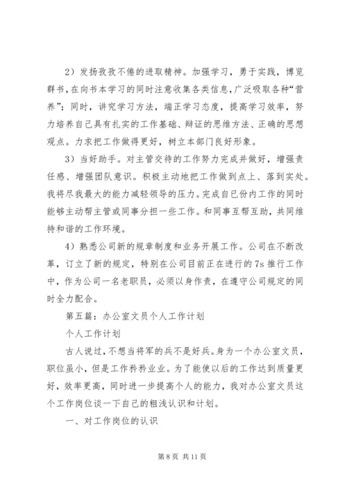 第一篇：文员个人工作计划.docx