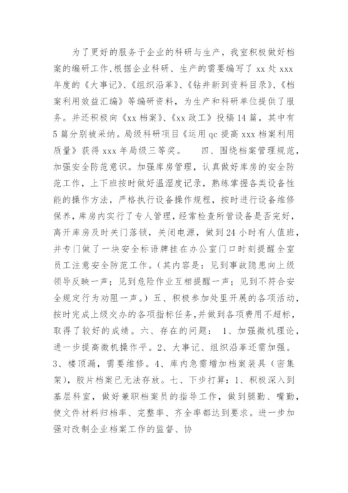 企业档案管理工作总结.docx