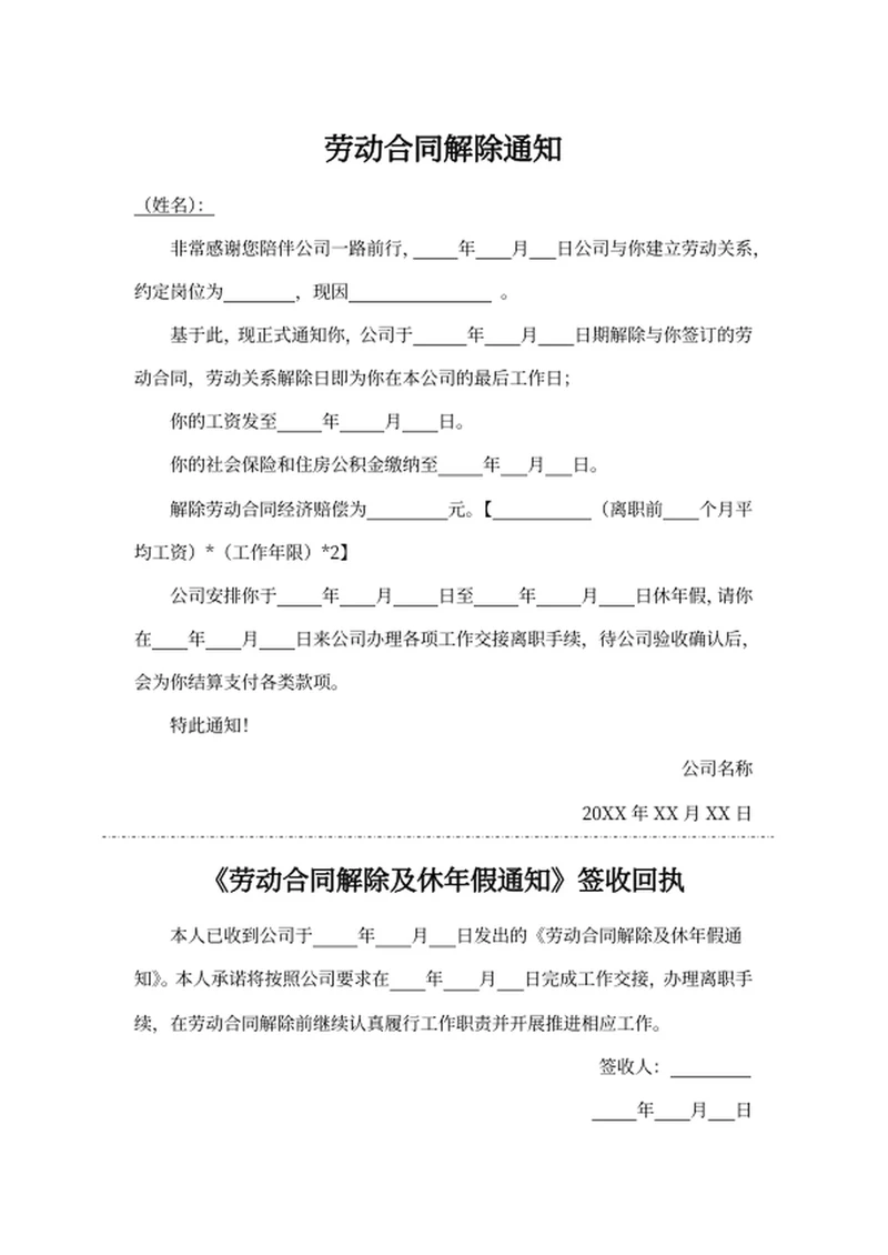 劳动合同解除通知