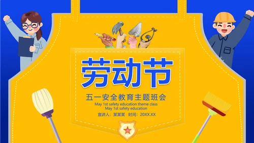 五一劳动节安全教育主题班会通用PPT