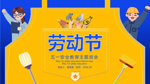 五一劳动节安全教育主题班会通用PPT