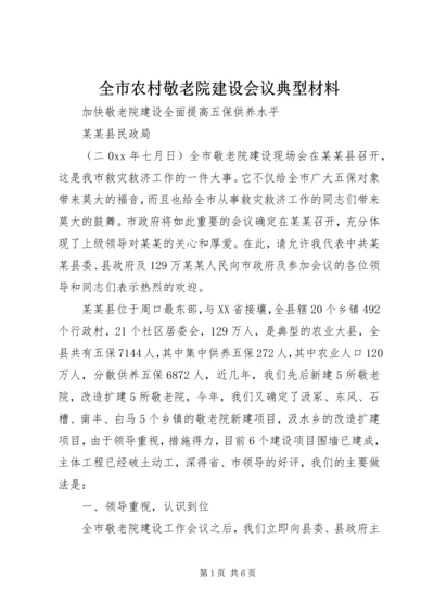 全市农村敬老院建设会议典型材料.docx