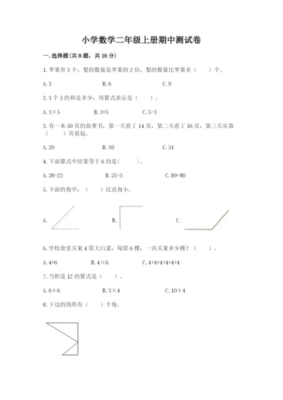 小学数学二年级上册期中测试卷及参考答案【达标题】.docx