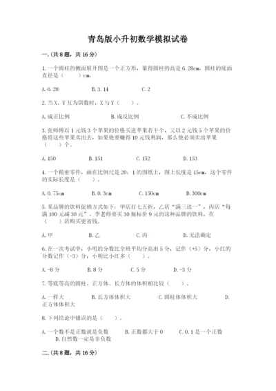 青岛版小升初数学模拟试卷带答案（名师推荐）.docx