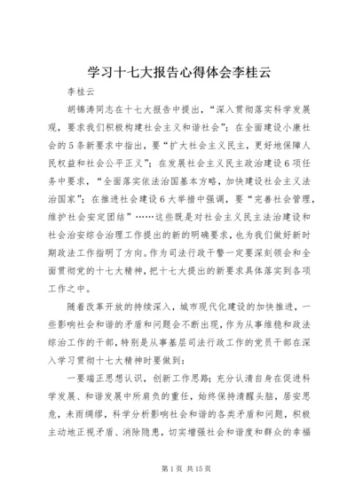 学习十七大报告心得体会李桂云_1.docx