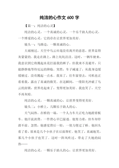 纯洁的心作文600字.docx