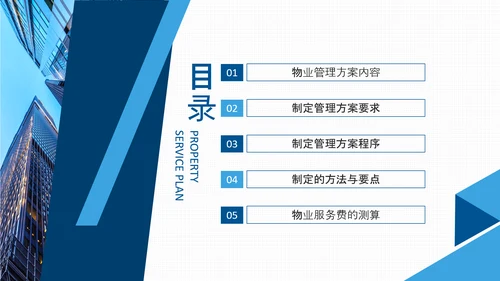 如何编制物业服务方案动态PPT模板