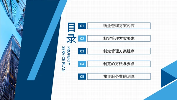 如何编制物业服务方案动态PPT模板