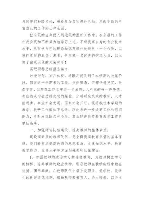 高级职称总结报告6篇.docx