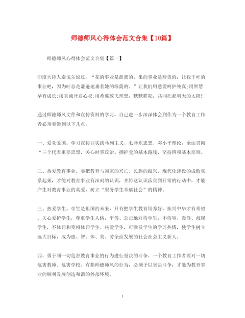 精编师德师风心得体会范文合集【10篇】.docx