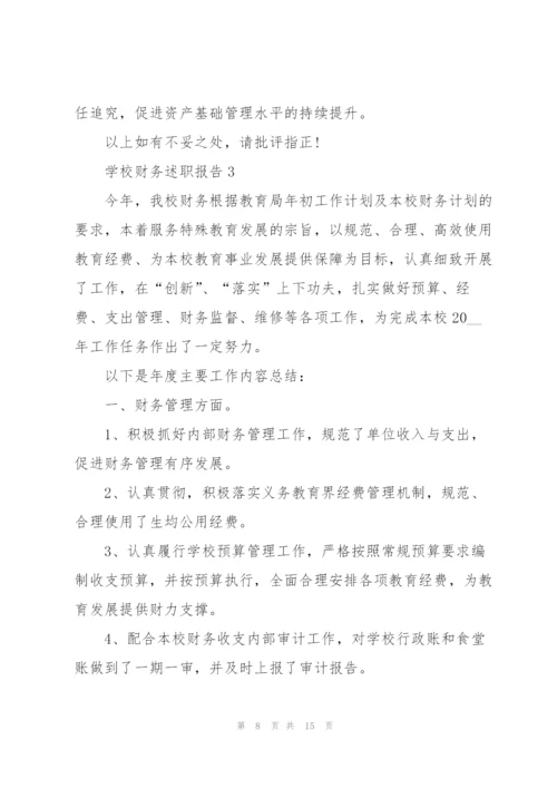 学校财务述职报告范文简短.docx