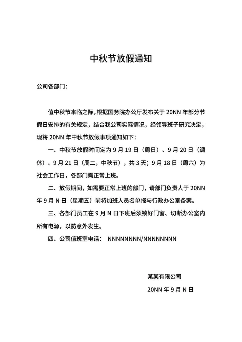 企业部门中秋节放假通知word模板