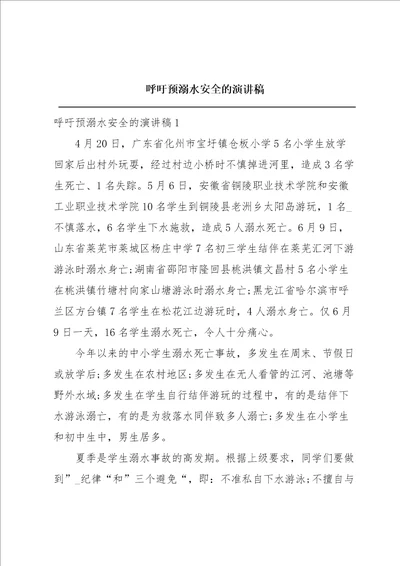 呼吁预溺水安全的演讲稿