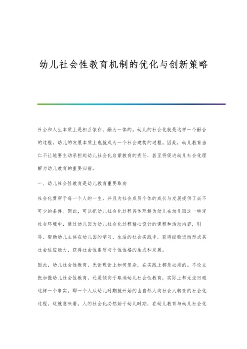 幼儿社会性教育机制的优化与创新策略.docx