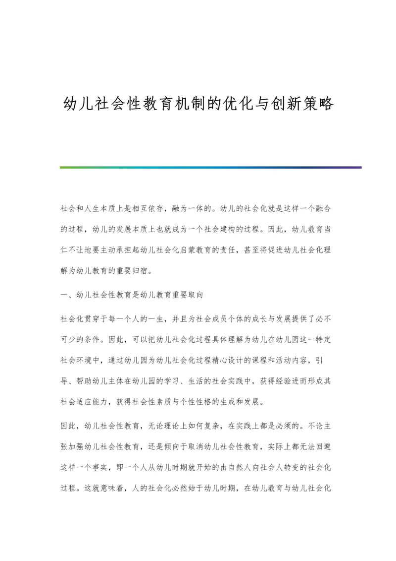 幼儿社会性教育机制的优化与创新策略.docx