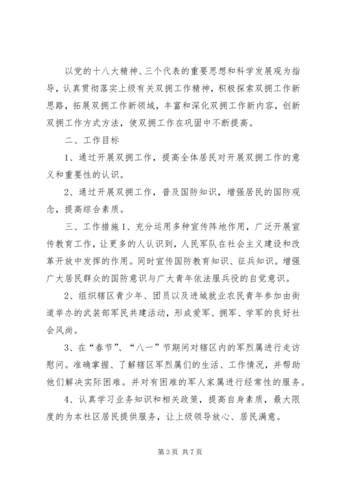 社区双拥上半年工作计划范文.docx