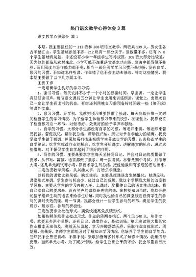 热门语文教学心得体会3篇