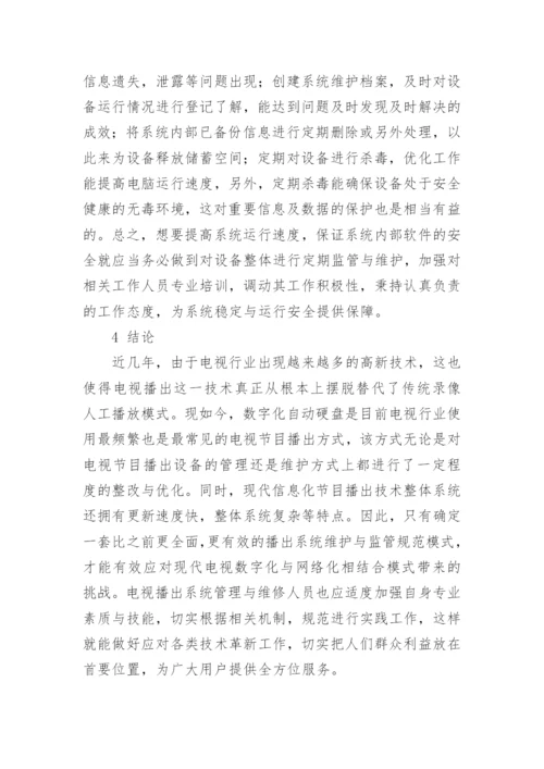 我国现代电视播出系统的维护与监管探讨的论文.docx