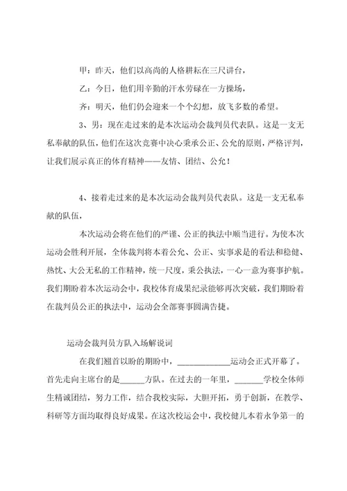 运动会裁判员方队入场解说词裁判员方队口号